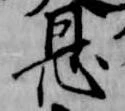 已定位恩