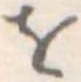 𛄜 위치 확인됨