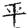 𡨸平
