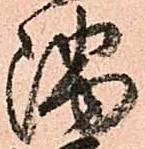㐌定位隅