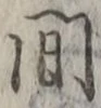 글자 間