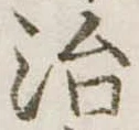 治 위치 확인됨