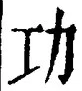 文字功