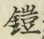 文字鎧