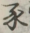 豕 위치 확인됨