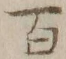 글자 百