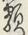 글자 類