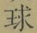 글자 球