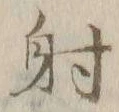글자 射