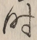字時