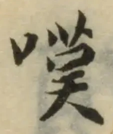 嘆の位置