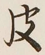 글자 皮