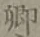 字卿