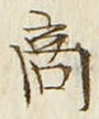 𡨸商