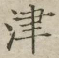 文字津