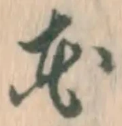 글자 花