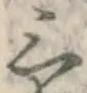 字三