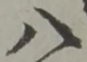 글자 八