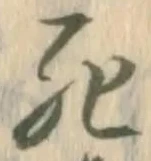 字死