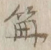 글자 篝