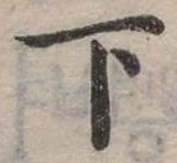 下 위치 확인됨