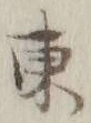 字東