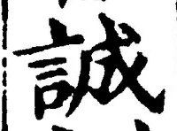 Character 誠