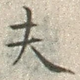 𡨸夫