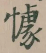 懅の位置