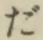 글자 だ