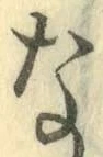 글자 な