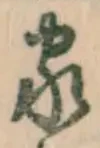 글자 家