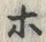 字ホ