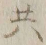 글자 共