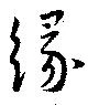 已定位縁