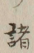 글자 諸