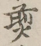 𤋎 위치 확인됨