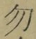 글자 勿