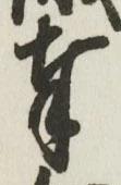 文字奉
