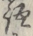 位置 確認된 語