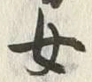 글자 女