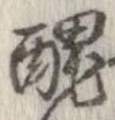 Located 醜