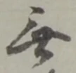 無 위치 확인됨