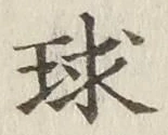 文字 球