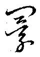 闤の位置