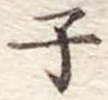 子 위치 확인됨