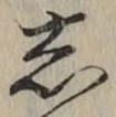 글자 し