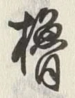 글자 櫓