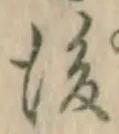 글자 後