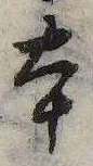本，已得其位